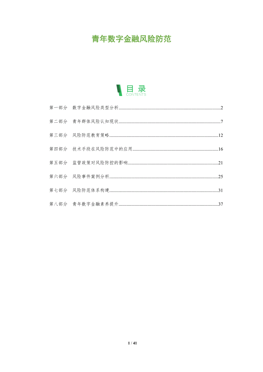 青年数字金融风险防范-深度研究_第1页