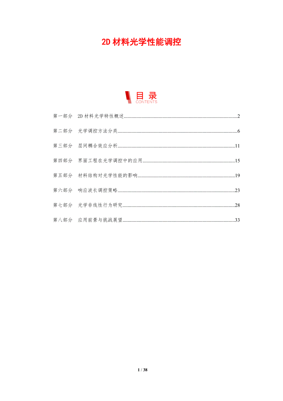 2D材料光学性能调控-剖析洞察_第1页