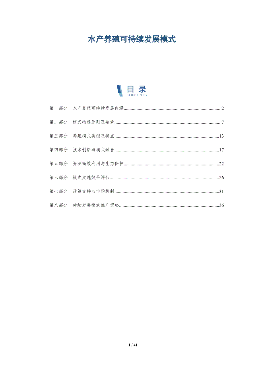 水产养殖可持续发展模式-详解洞察_第1页