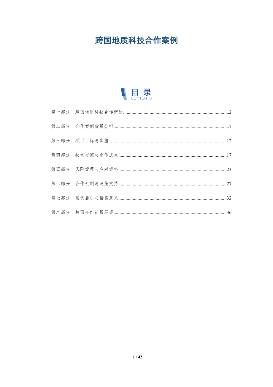 跨国地质科技合作案例-详解洞察_第1页