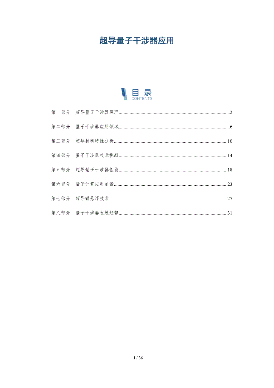 超导量子干涉器应用-洞察分析_第1页