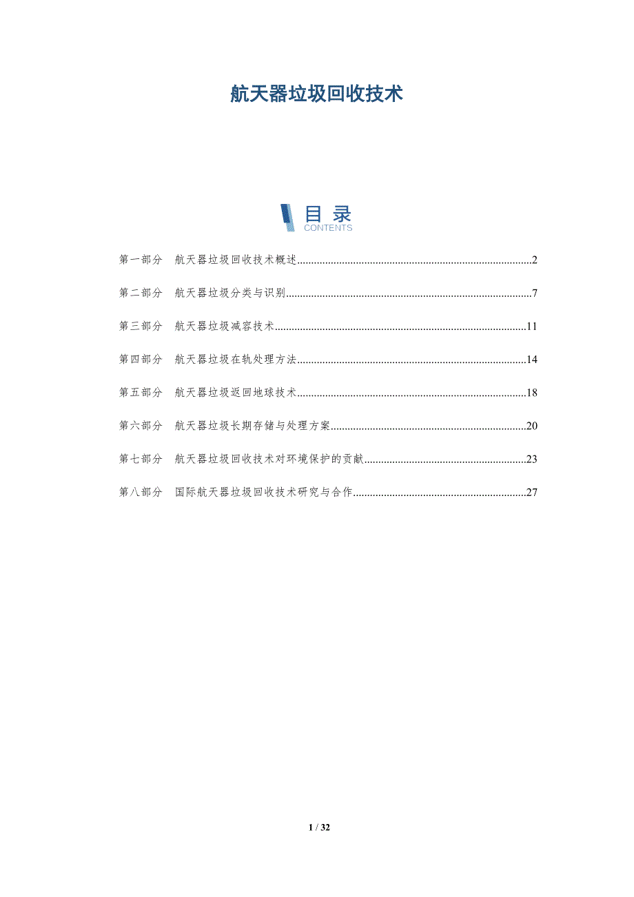 航天器垃圾回收技术-洞察分析_第1页