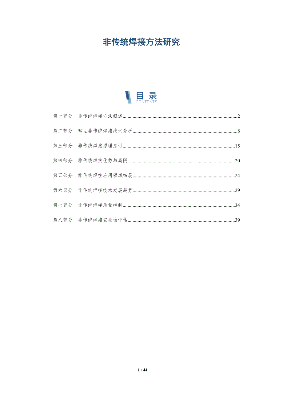 非传统焊接方法研究-洞察分析_第1页