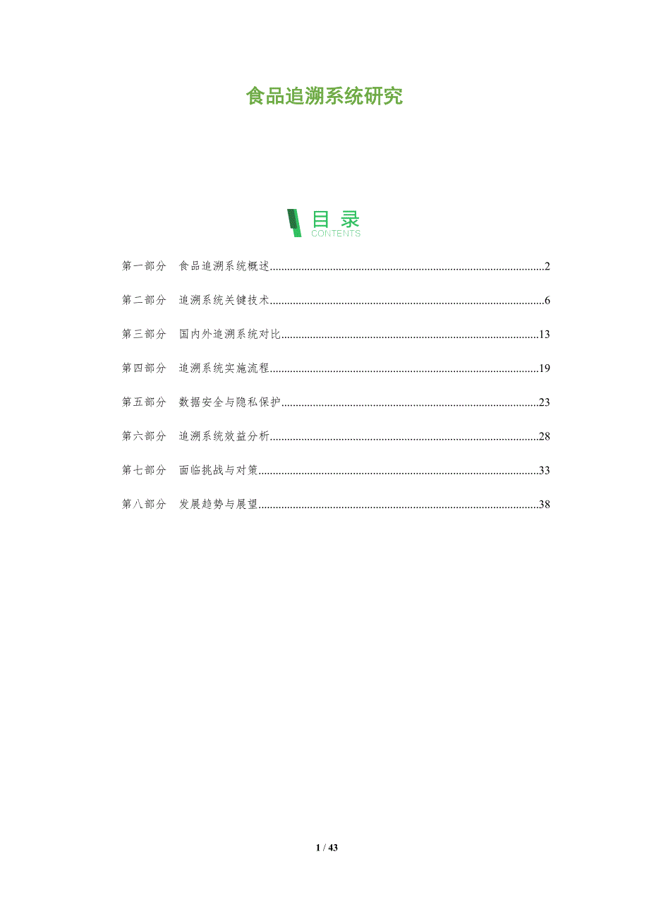 食品追溯系统研究-洞察分析_第1页