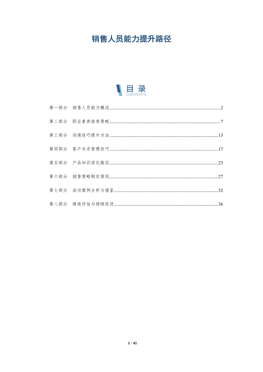 销售人员能力提升路径-洞察分析_第1页