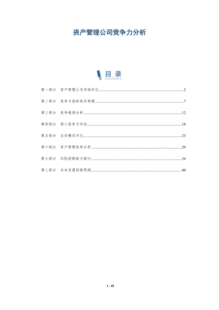 资产管理公司竞争力分析-洞察分析_第1页