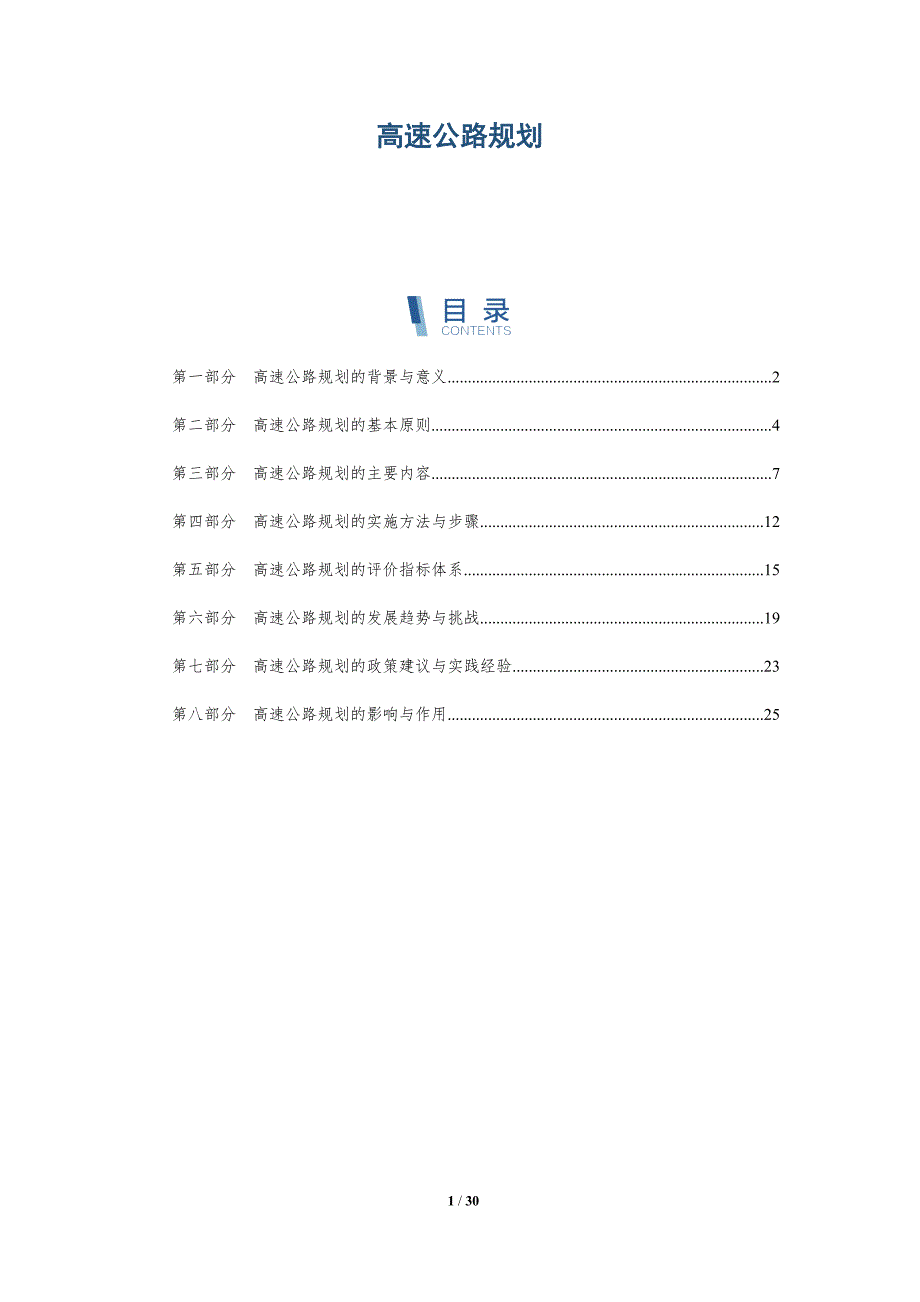 高速公路规划-洞察分析_第1页