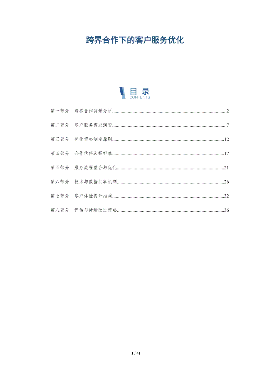 跨界合作下的客户服务优化-洞察分析_第1页