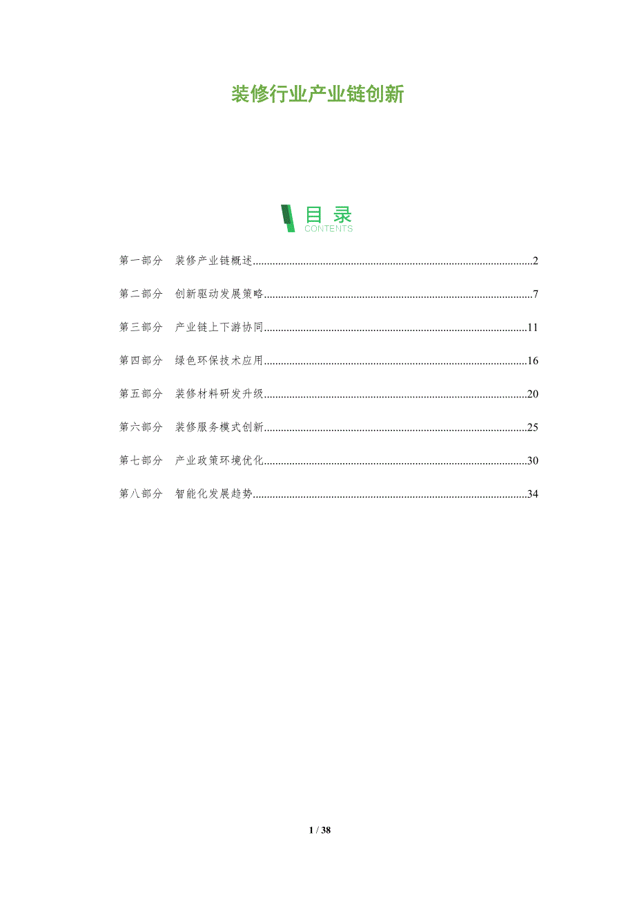 装修行业产业链创新-洞察分析_第1页