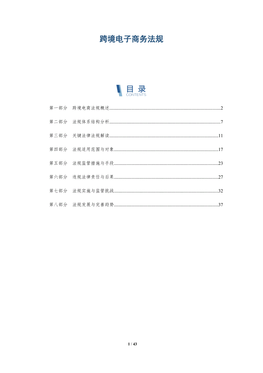 跨境电子商务法规-洞察分析_第1页
