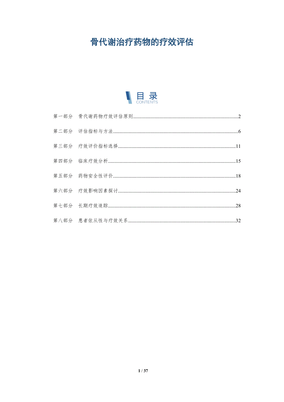 骨代谢治疗药物的疗效评估-洞察分析_第1页