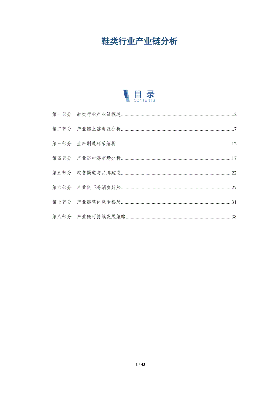 鞋类行业产业链分析-洞察分析_第1页
