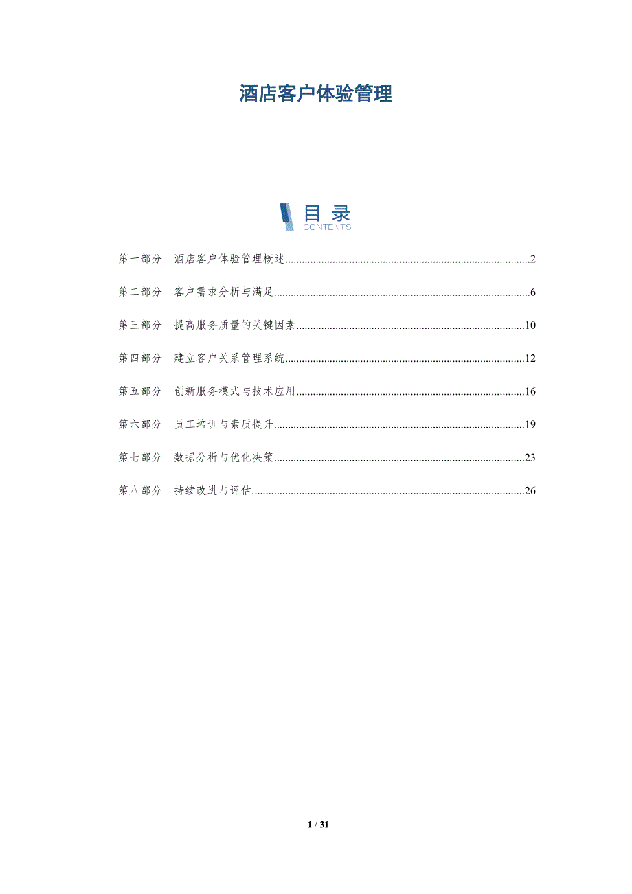 酒店客户体验管理-洞察分析_第1页