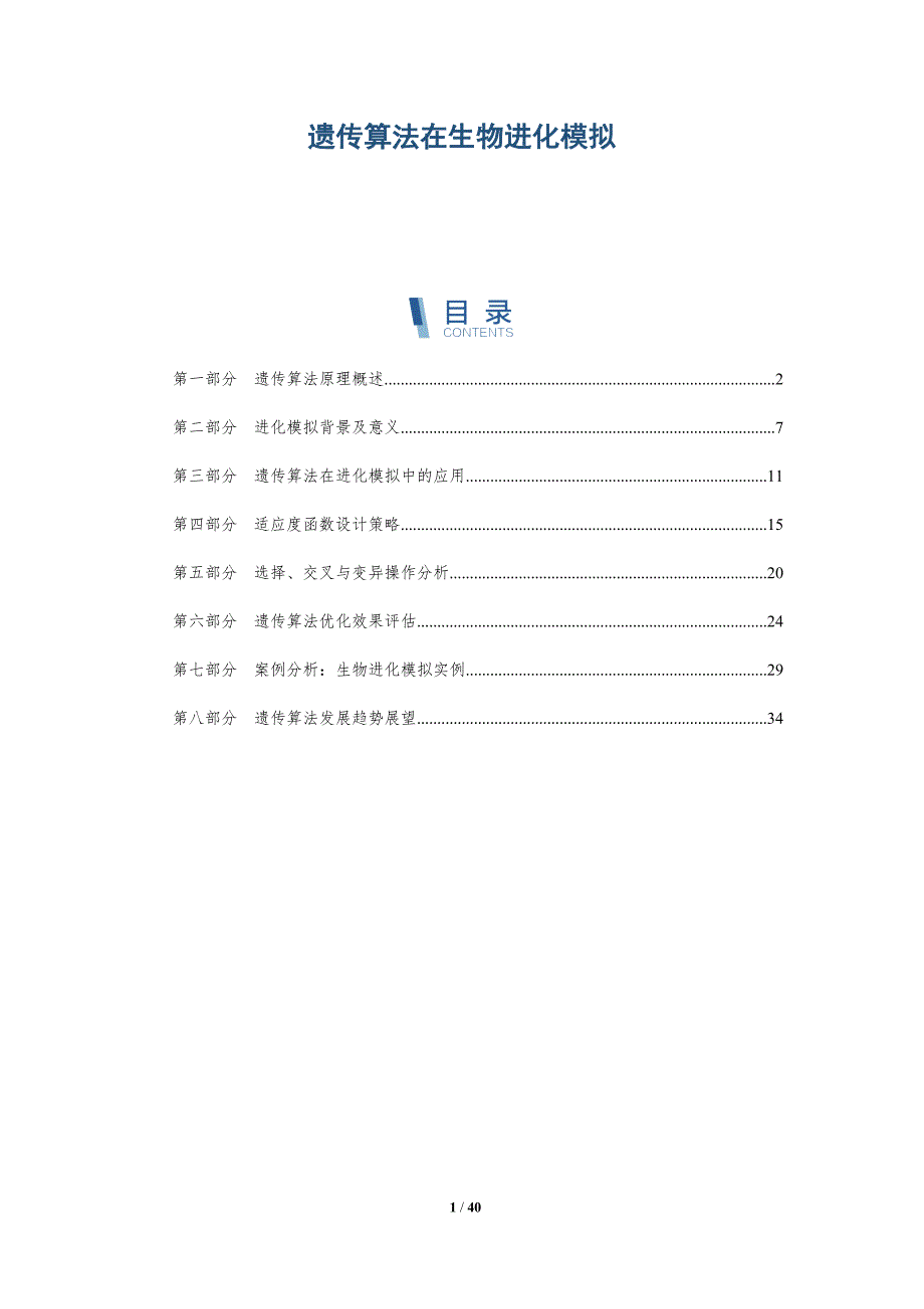 遗传算法在生物进化模拟-洞察分析_第1页