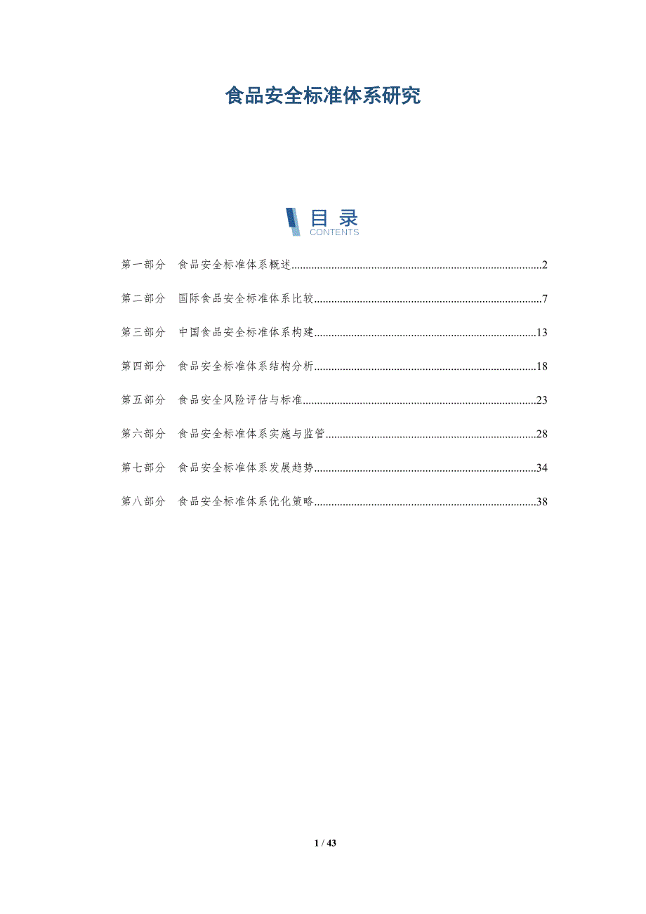 食品安全标准体系研究-洞察分析_第1页