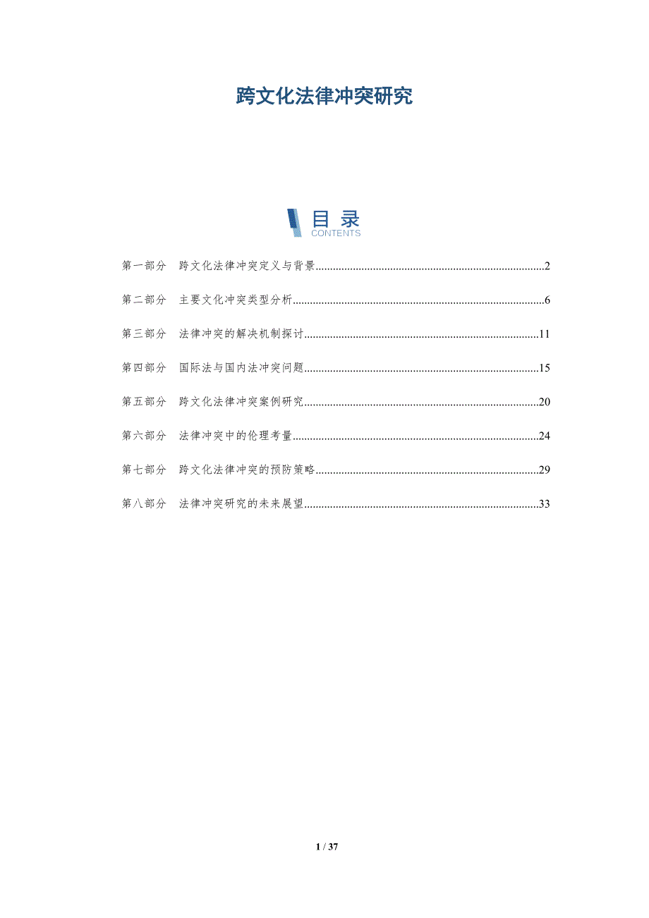 跨文化法律冲突研究-洞察分析_第1页