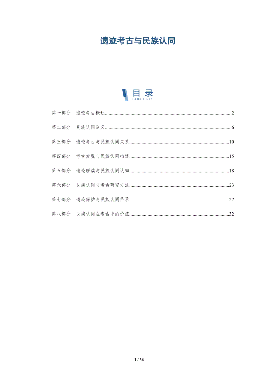 遗迹考古与民族认同-洞察分析_第1页