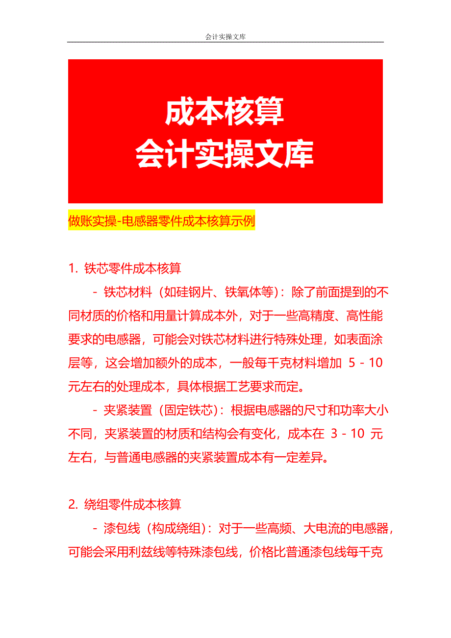 做账实操-电感器零件成本核算示例_第1页