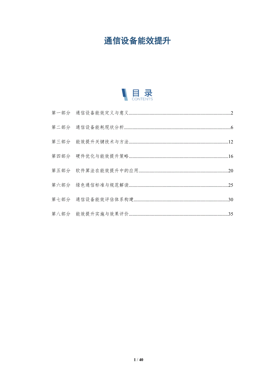 通信设备能效提升-洞察分析_第1页