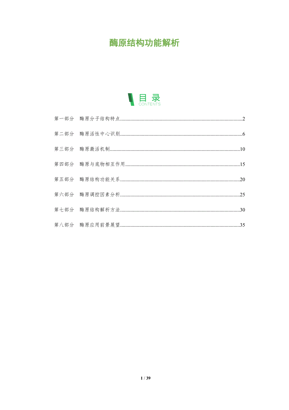 酶原结构功能解析-洞察分析_第1页