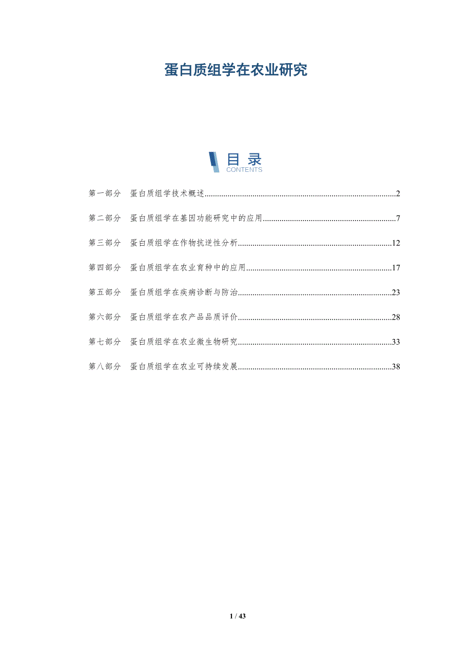 蛋白质组学在农业研究-洞察分析_第1页
