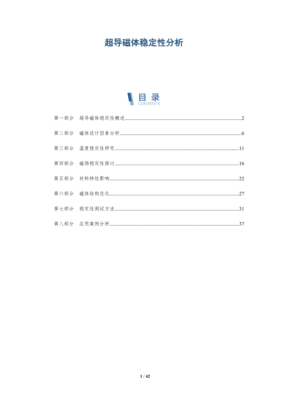 超导磁体稳定性分析-洞察分析_第1页