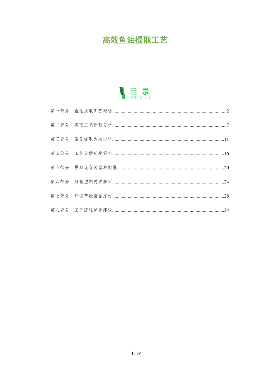 高效鱼油提取工艺-洞察分析_第1页
