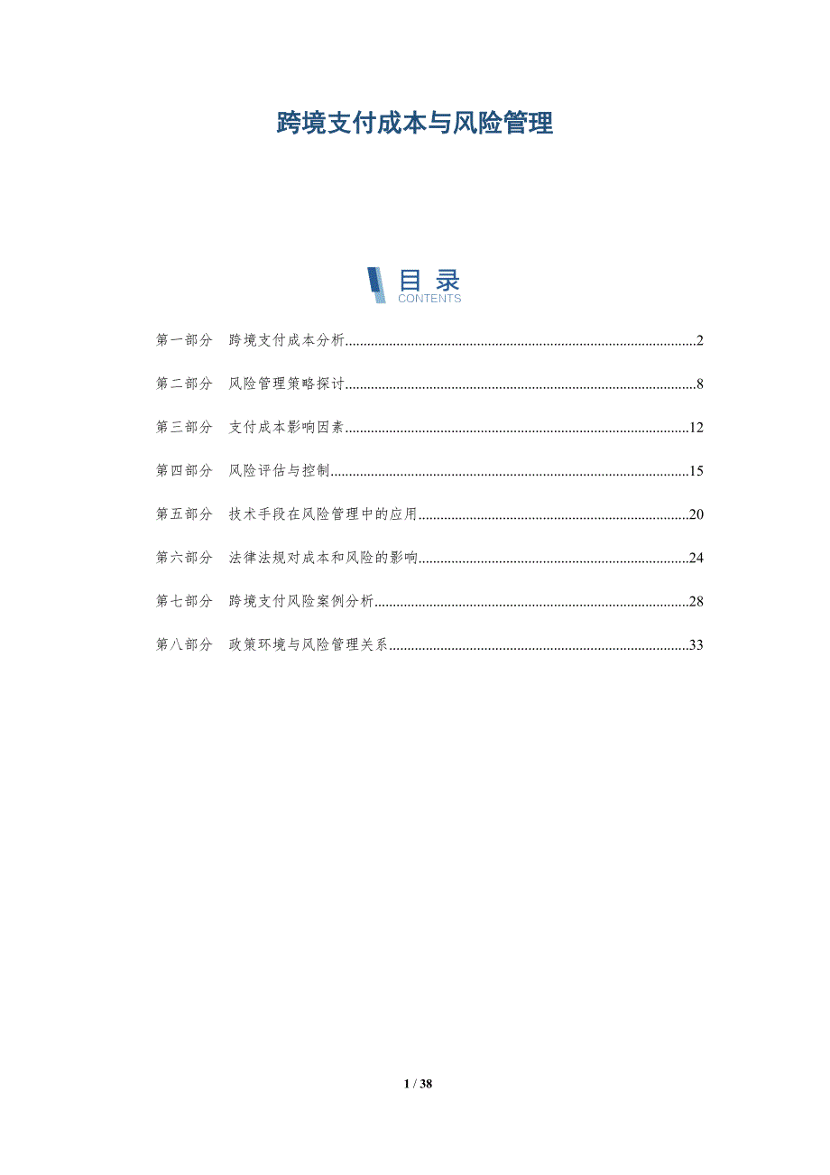 跨境支付成本与风险管理-洞察分析_第1页