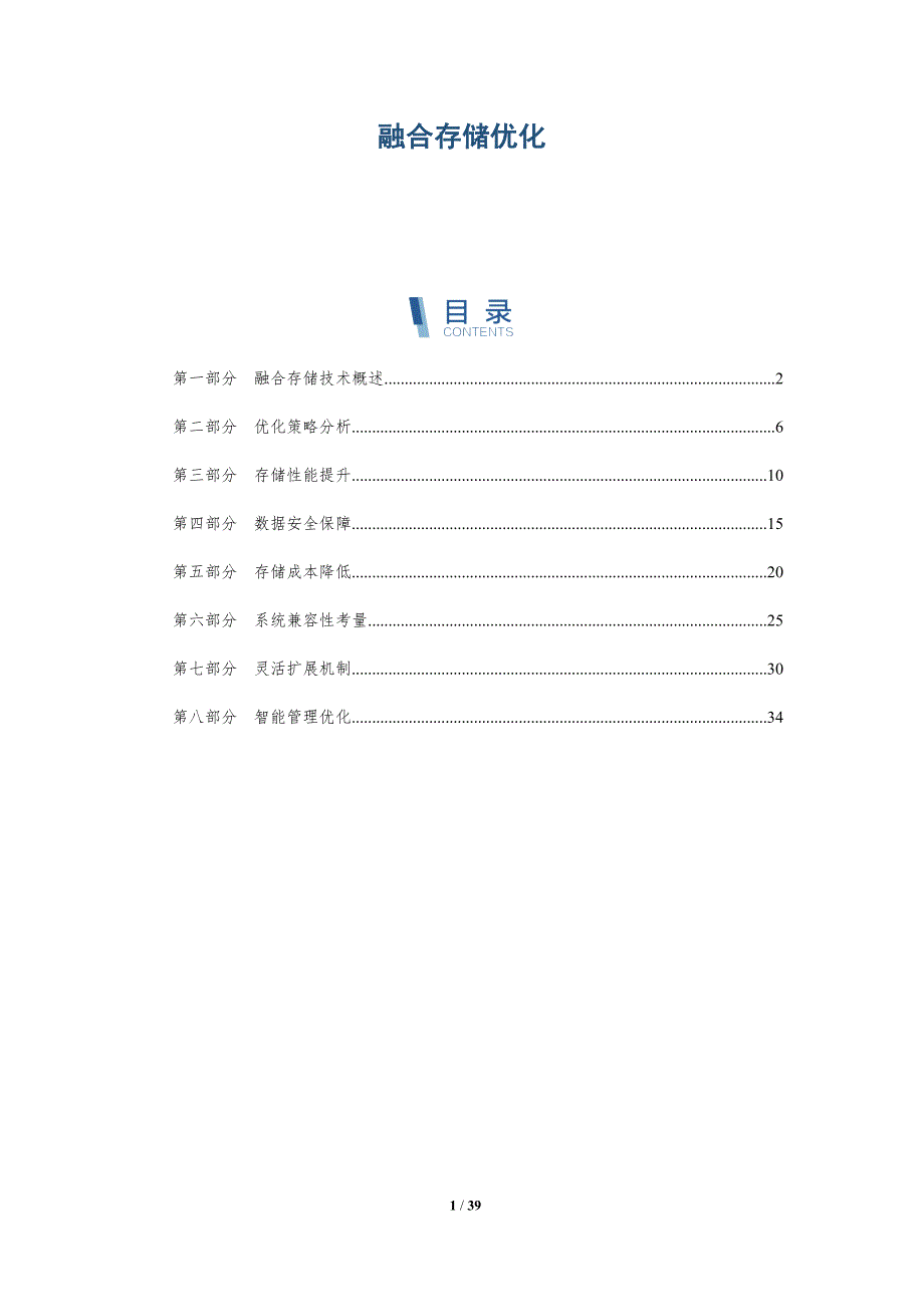 融合存储优化-洞察分析_第1页