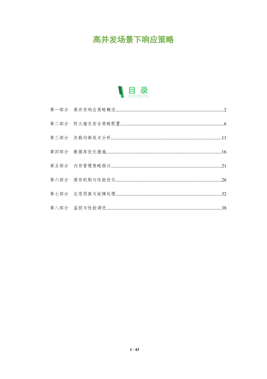 高并发场景下响应策略-洞察分析_第1页