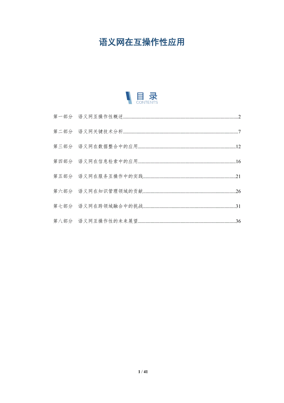 语义网在互操作性应用-洞察分析_第1页