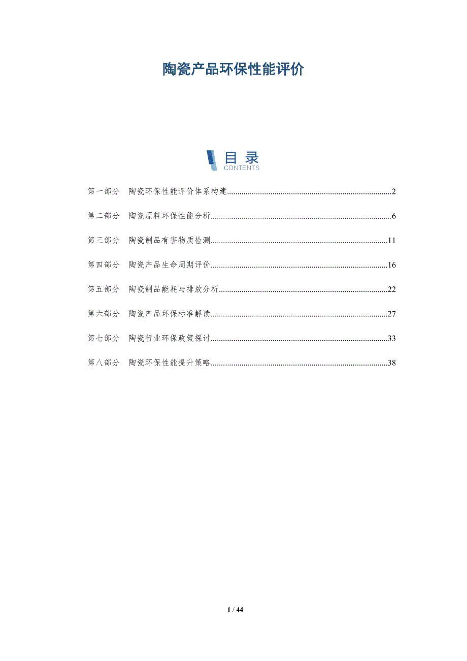 陶瓷产品环保性能评价-洞察分析_第1页