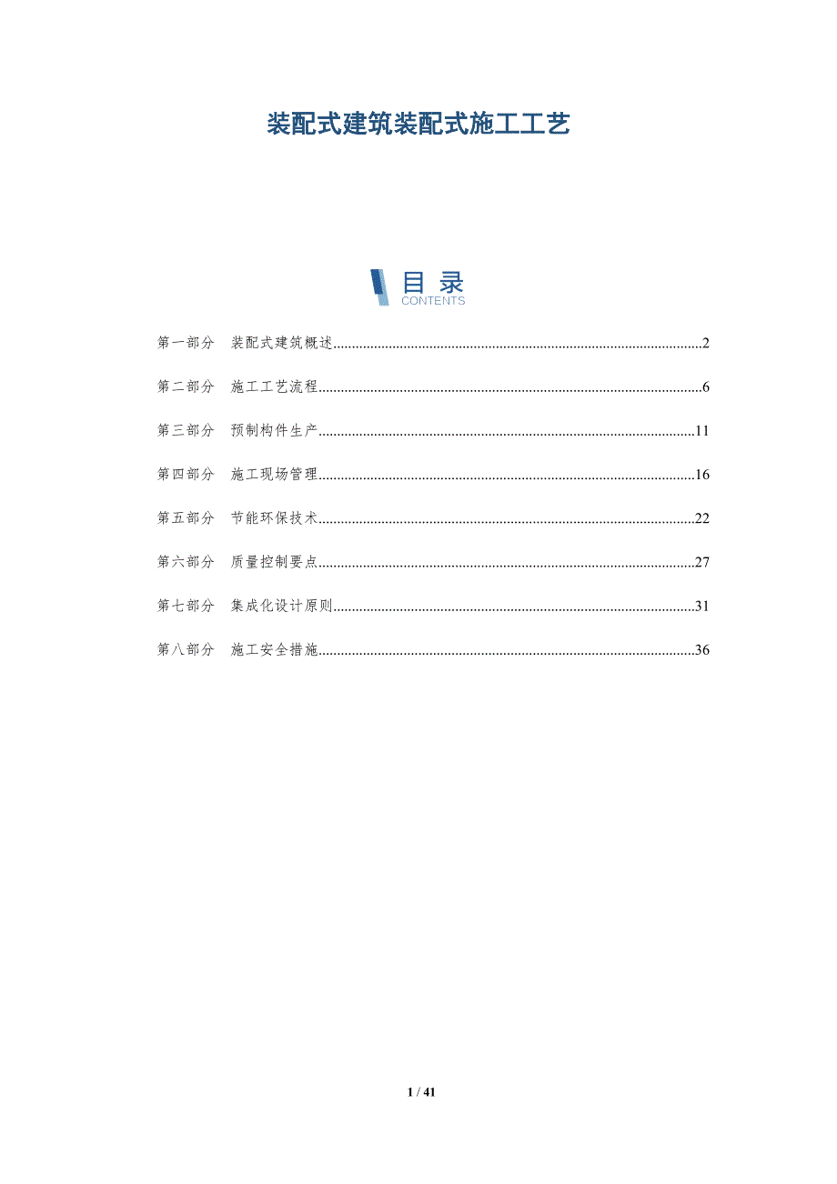 装配式建筑装配式施工工艺-洞察分析_第1页