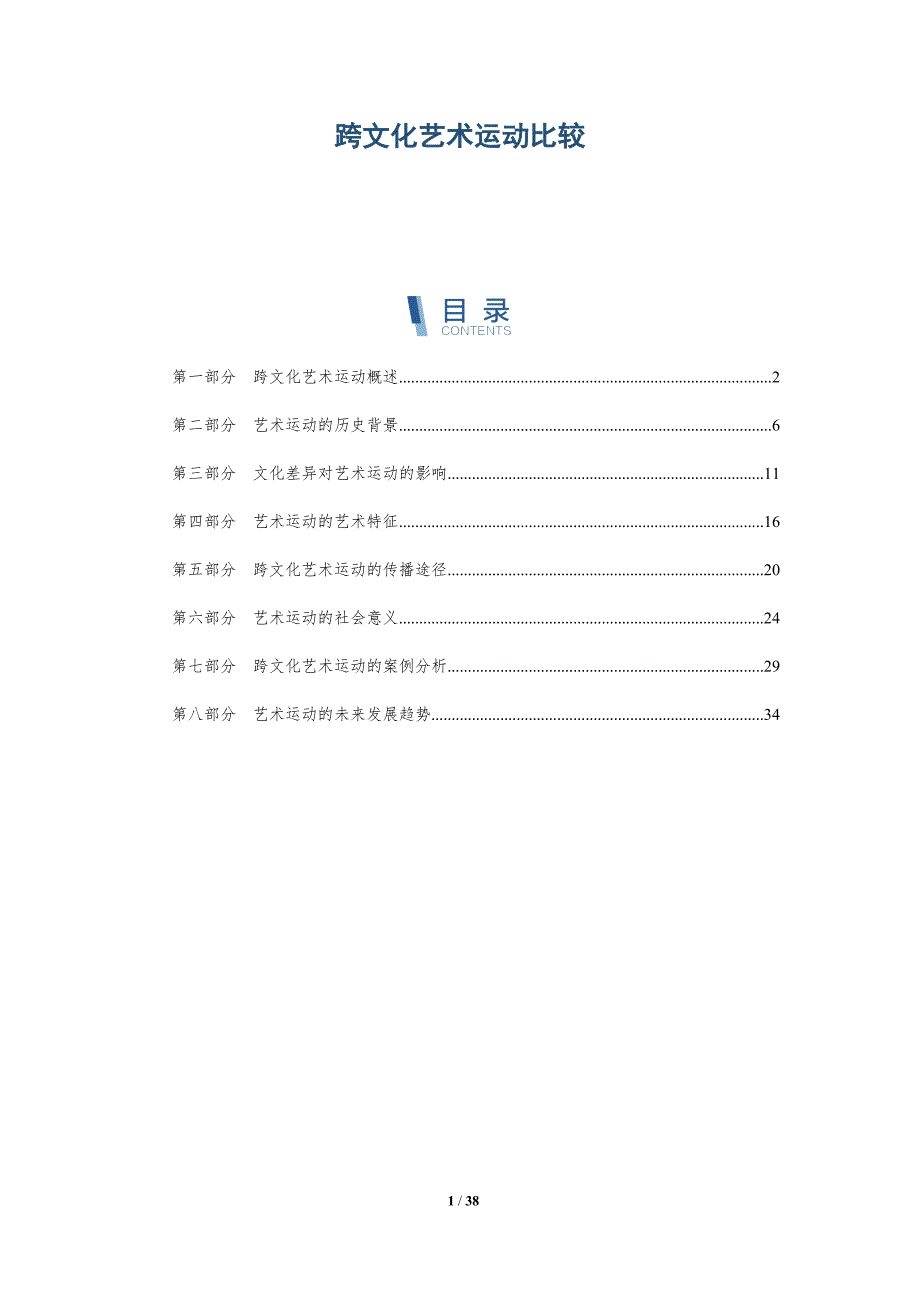 跨文化艺术运动比较-洞察分析_第1页