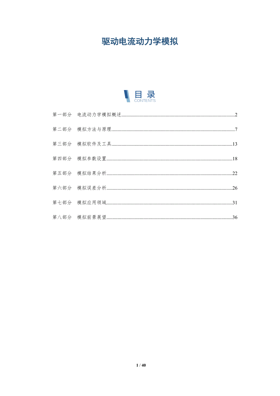 驱动电流动力学模拟-洞察分析_第1页