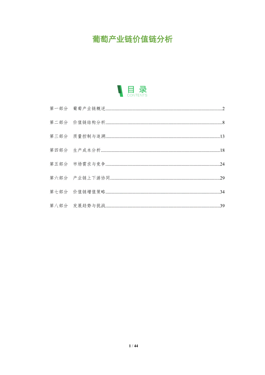 葡萄产业链价值链分析-洞察分析_第1页