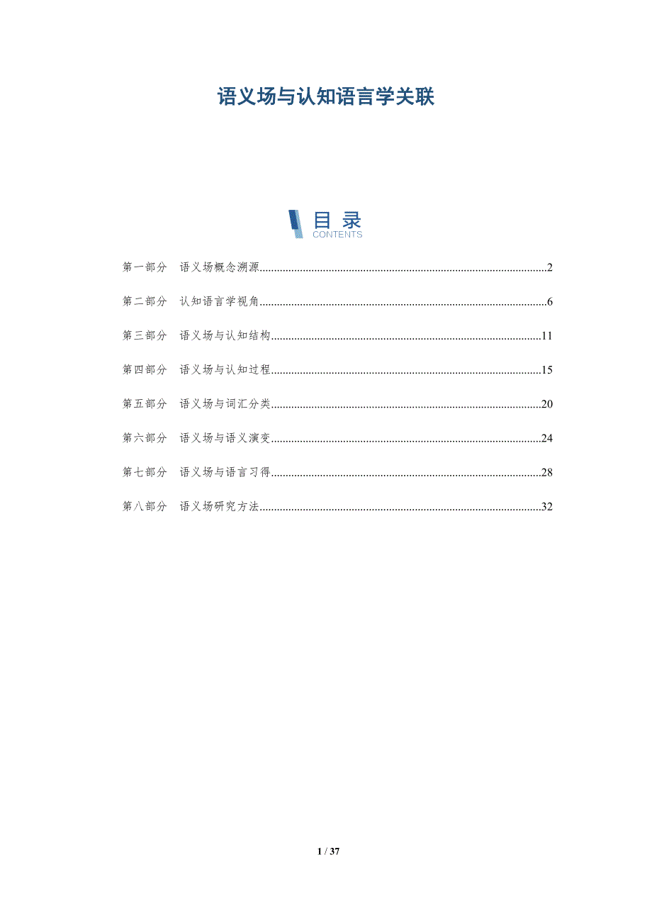 语义场与认知语言学关联-洞察分析_第1页