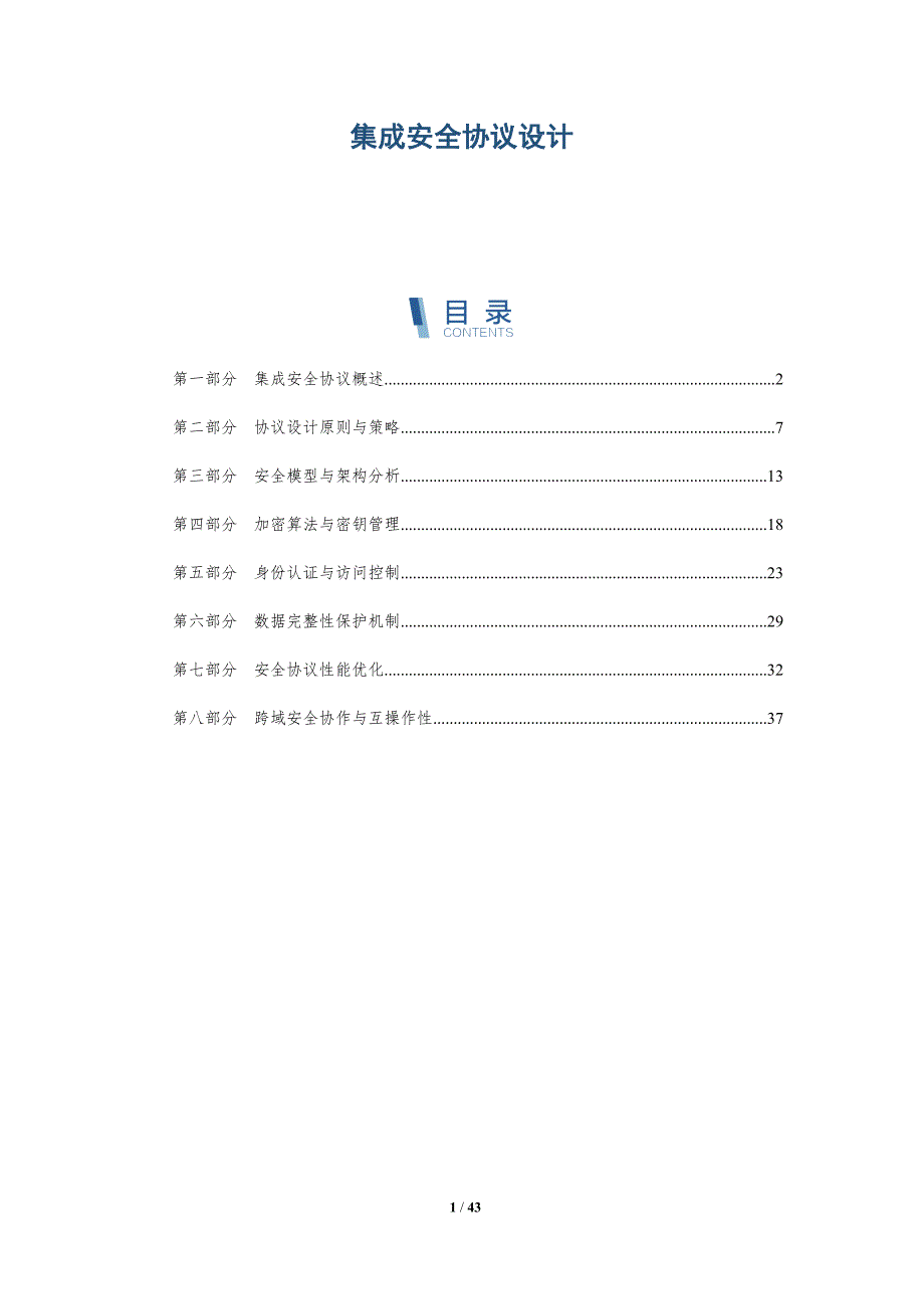集成安全协议设计-洞察分析_第1页