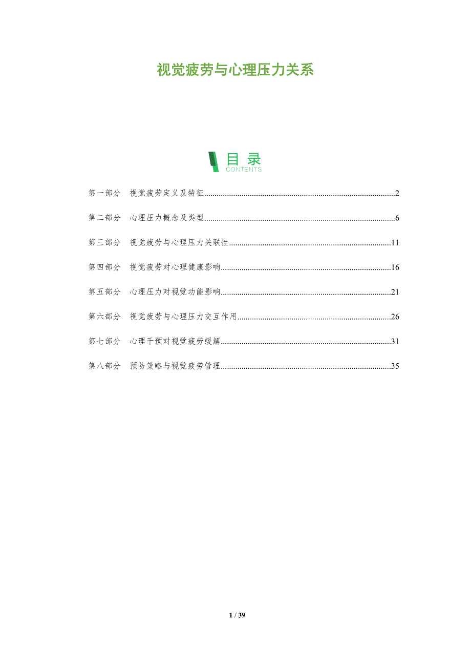 视觉疲劳与心理压力关系-洞察分析_第1页