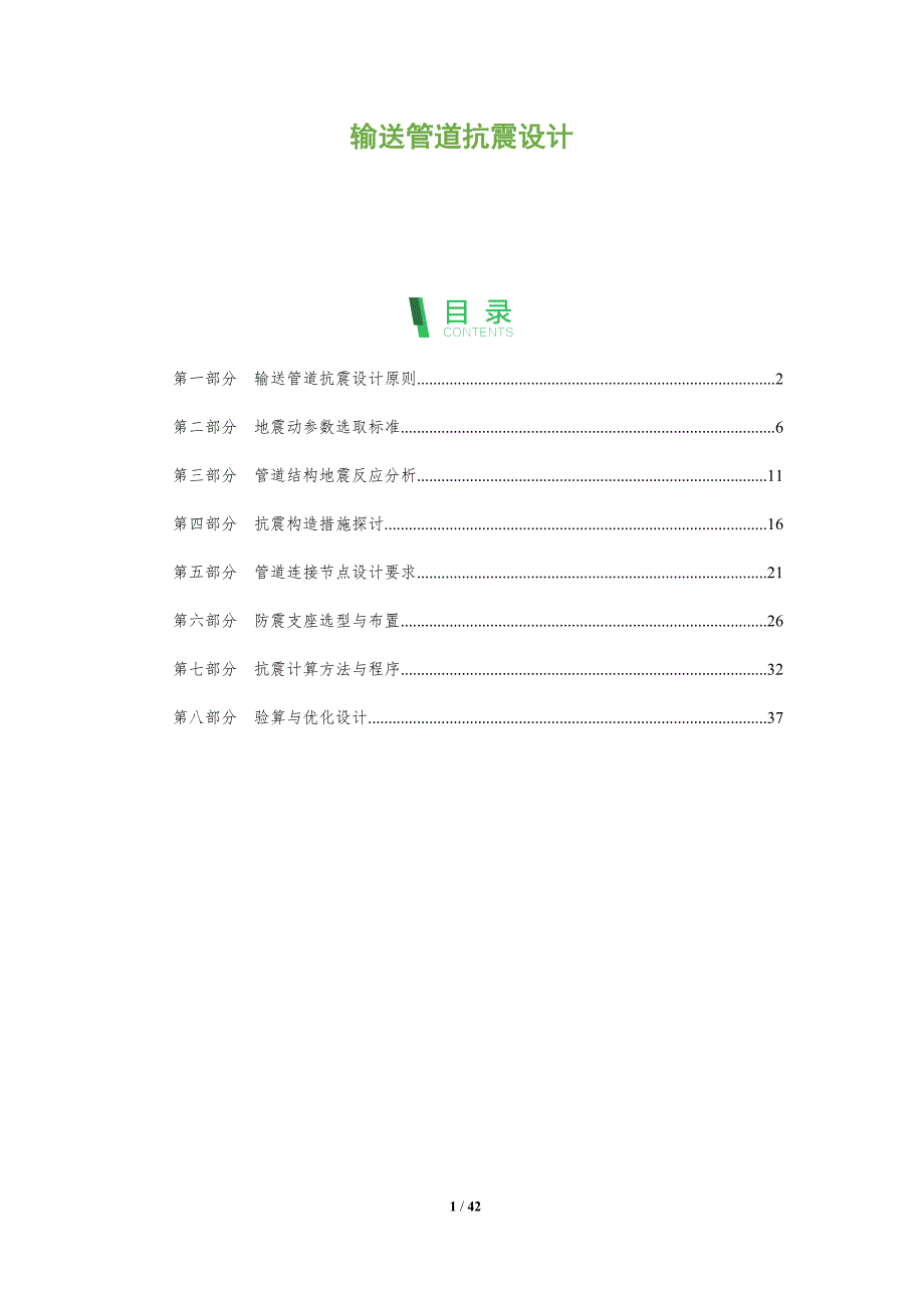 输送管道抗震设计-洞察分析_第1页