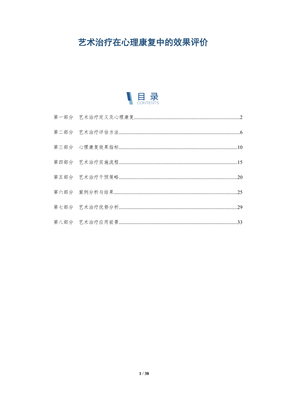 艺术治疗在心理康复中的效果评价-洞察分析_第1页