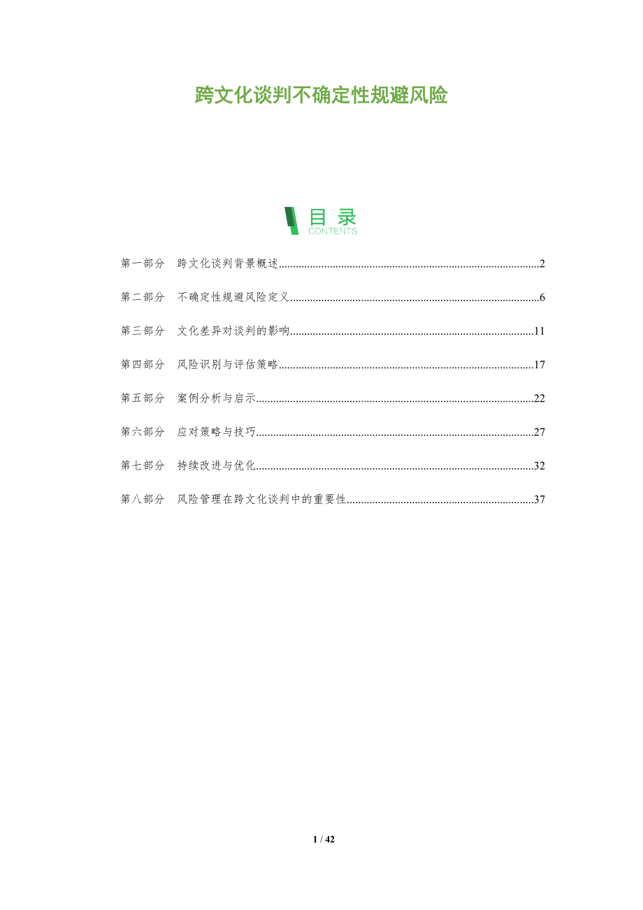 跨文化谈判不确定性规避风险-洞察分析_第1页