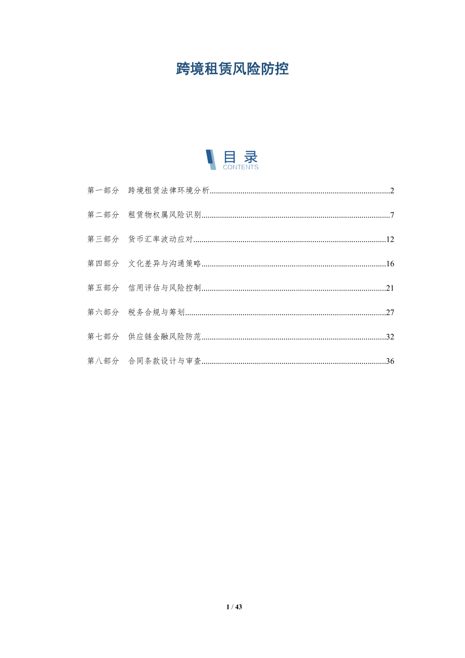 跨境租赁风险防控-洞察分析_第1页