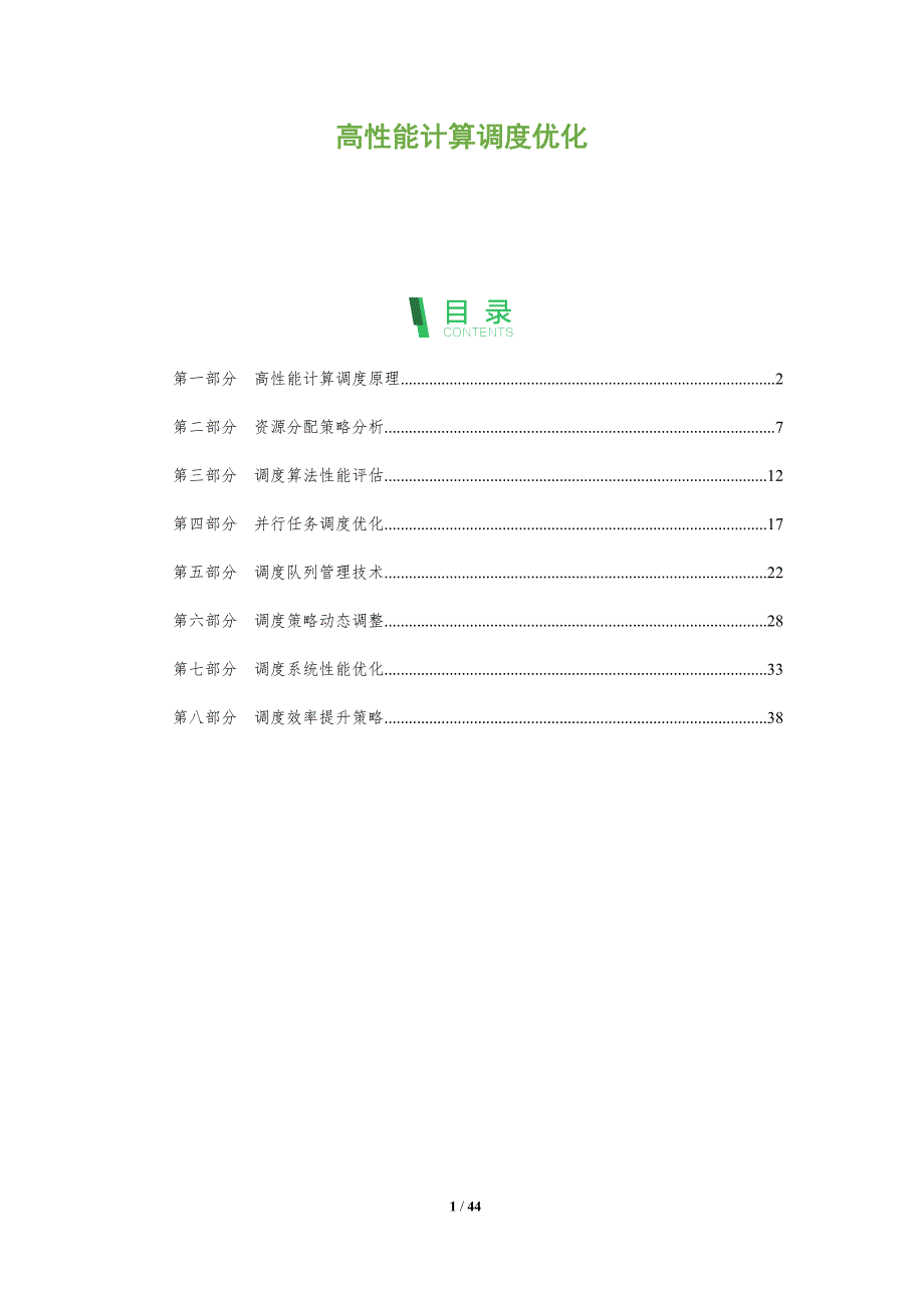 高性能计算调度优化-洞察分析_第1页