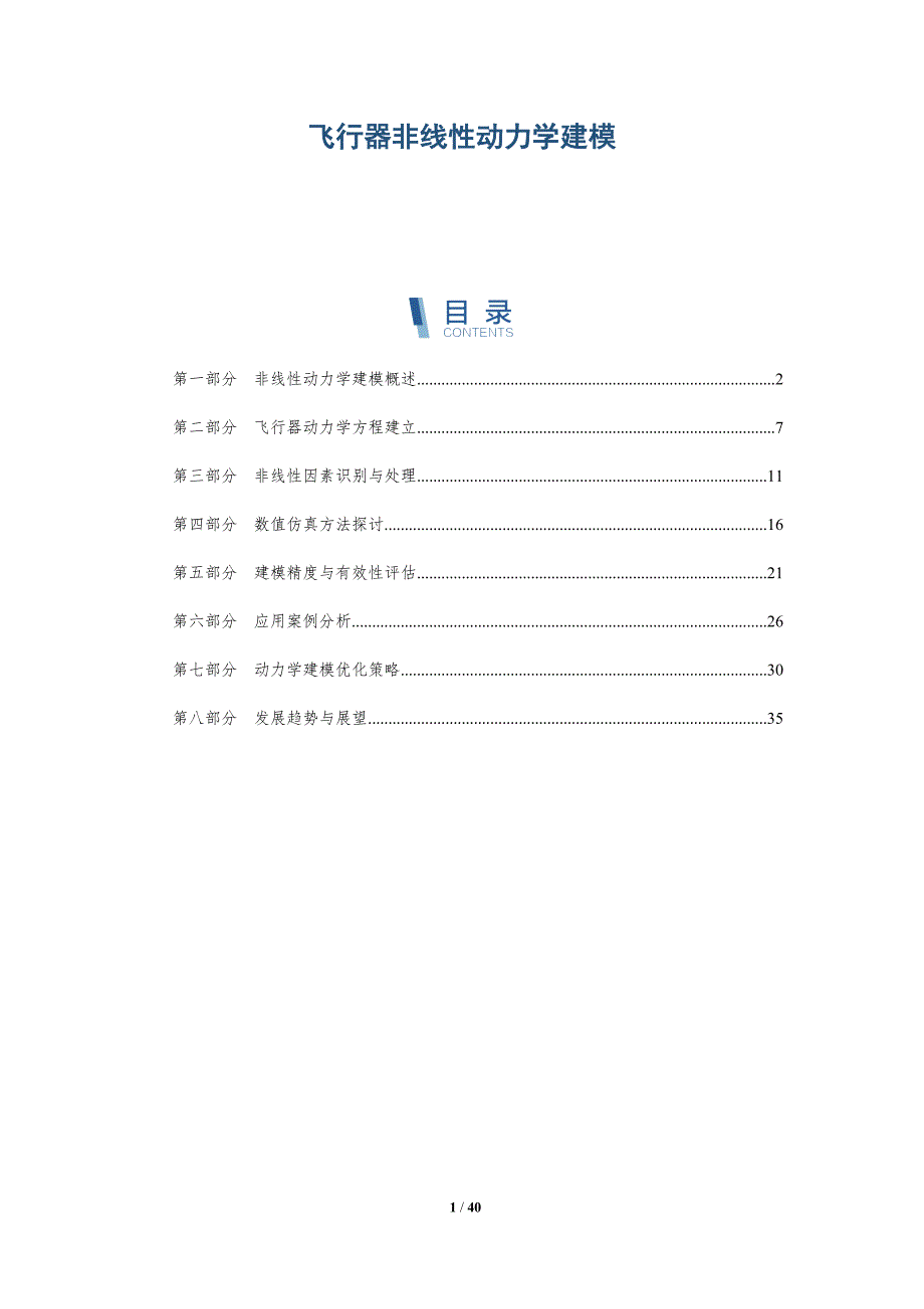 飞行器非线性动力学建模-洞察分析_第1页
