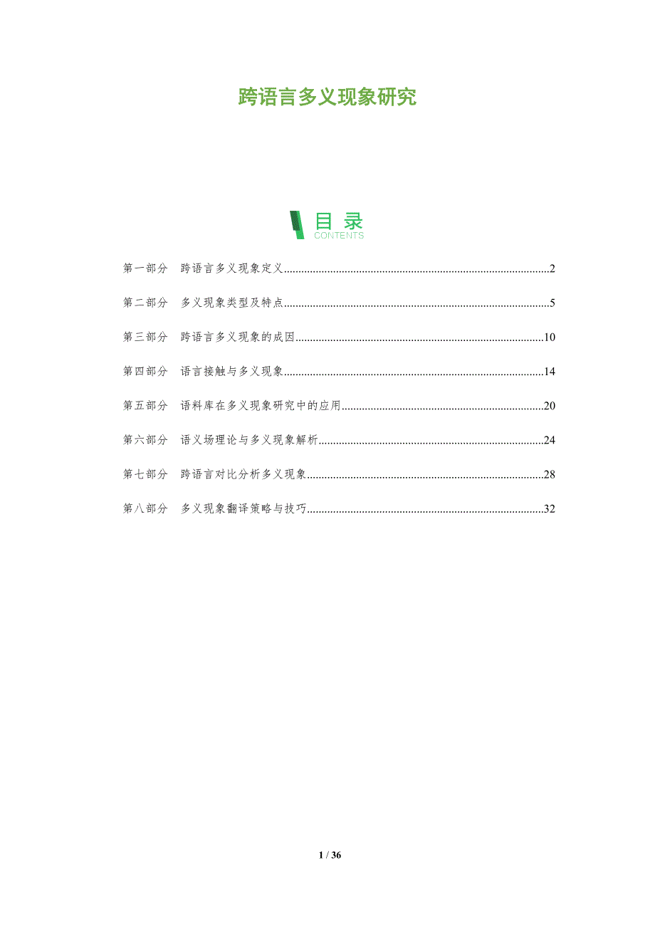 跨语言多义现象研究-洞察分析_第1页