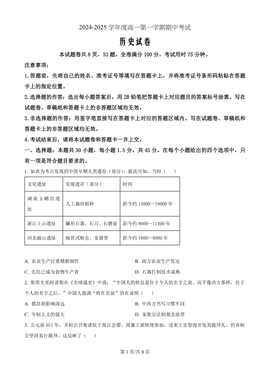 广东省珠海市金砖四校2024-2025学年高一上学期期中考试历史（原卷版）_第1页