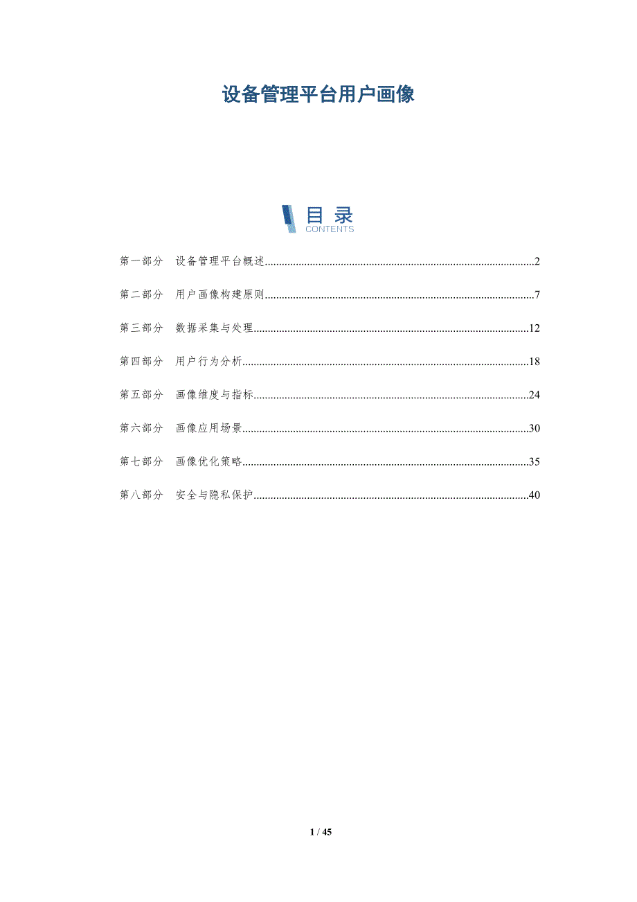 设备管理平台用户画像-洞察分析_第1页