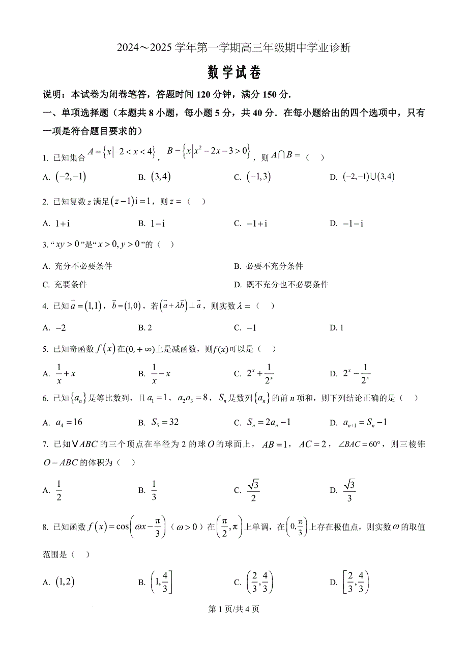 山西省太原市2024-2025学年高三上学期期中考试数学（原卷版）_第1页