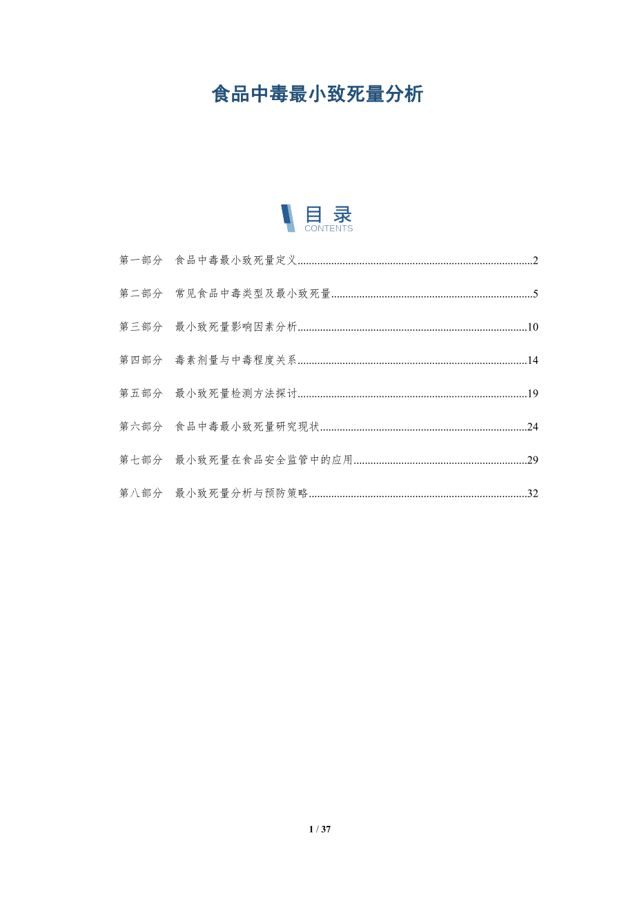食品中毒最小致死量分析-洞察分析_第1页